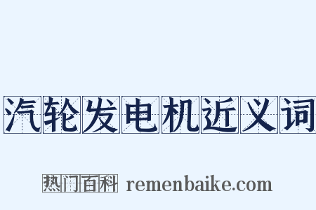 汽轮发电机近义词是什么意思的图片